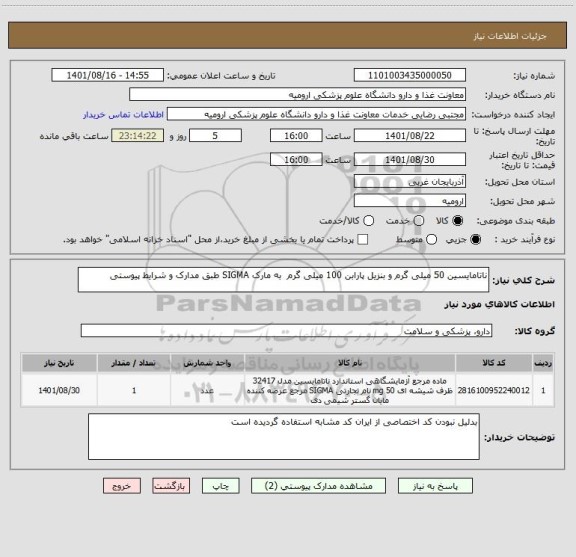 استعلام ناتامایسین 50 میلی گرم و بنزیل پارابن 100 میلی گرم  به مارک SIGMA طبق مدارک و شرایط پیوستی