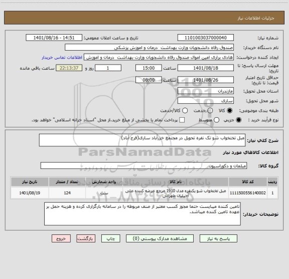 استعلام مبل تختخواب شو تک نفره تحویل در مجتمع خزرآباد ساری(فرح آباد)