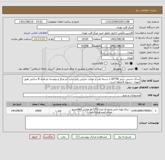 استعلام ساک دستی سایز 50*40 با دسته بلند و دوخت حرارتی یکرو چاپ آرم مرکز و پیلیسه دو طرف 8 سانتی طبق نمونه ، تسویه 6 ماهه است .