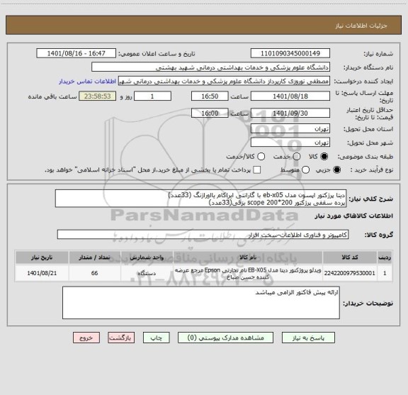 استعلام دیتا پرژکتور اپسون مدل eb-x05 با گارانتی ایراکام یااوراژنگ (33عدد)
پرده سقفی پرژکتور scope 200*200 بزقی(33عدد)