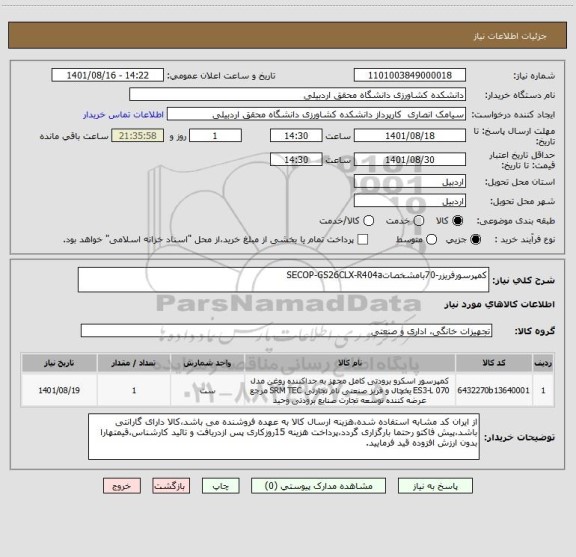 استعلام کمپرسورفریزر-70بامشخصاتSECOP-GS26CLX-R404a