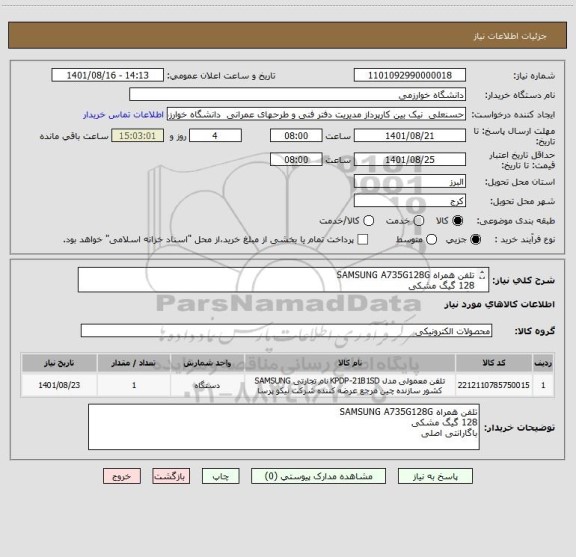 استعلام تلفن همراه SAMSUNG A735G128G
128 گیگ مشکی
باگارانتی اصلی