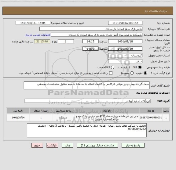 استعلام ست گیرنده بیس و رور مولتی فرکانس با قابلیت اتصال به سامانه شمیم مطابق مشخصات پیوستی