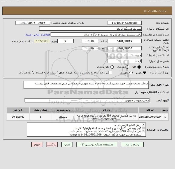 استعلام ایرانکد مشابه جهت خرید دوربین کنون به همراه لنز و دوربین اسموپلاس طبق مشخصات فایل پیوست