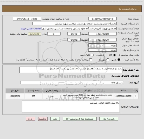 استعلام تخت دو طبقه فلزی با تشک (87عدد) بالشت (174عدد) پتو تکنفره(174 عدد)