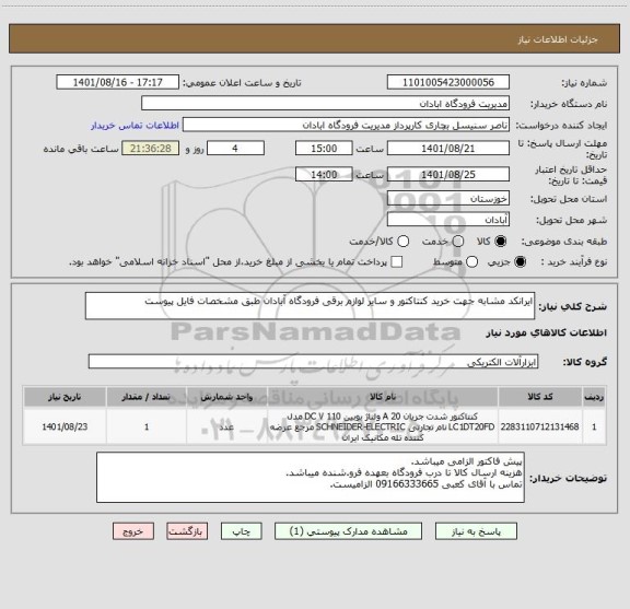 استعلام ایرانکد مشابه جهت خرید کنتاکتور و سایر لوازم برقی فرودگاه آبادان طبق مشخصات فایل پیوست