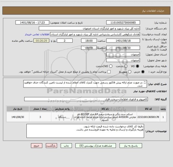 استعلام در صورت عدم ارائه پیش فاکتور رسمی جهت کنترل کالای اعلام شده از لیست تامین کنندگان حذف خواهید شد.
کادر توضیحات حتما چک شود.