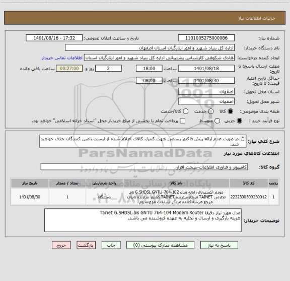 استعلام در صورت عدم ارائه پیش فاکتور رسمی جهت کنترل کالای اعلام شده از لیست تامین کنندگان حذف خواهید شد.
کادر توضیحات حتما چک شود.