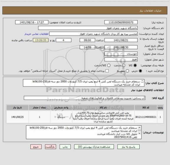 استعلام ستعلام خرید یک دستگاه لجن کش 4 اینچ پمپ ایران 7/5 کیلو وات 2950 دور سه فازkrtk100-250
ایران کد مشابه میباشد