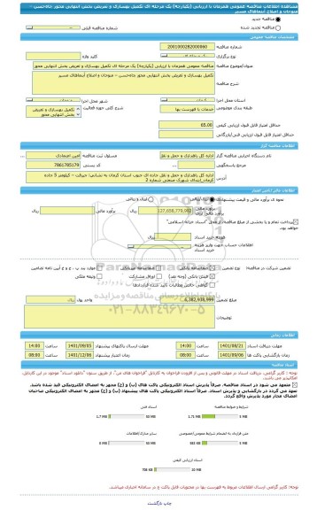 مناقصه، مناقصه عمومی همزمان با ارزیابی (یکپارچه) یک مرحله ای تکمیل بهسازی و تعریض بخش انتهایی محور چاه حسن – منوجان و اصلاح آبنماهای مسیر