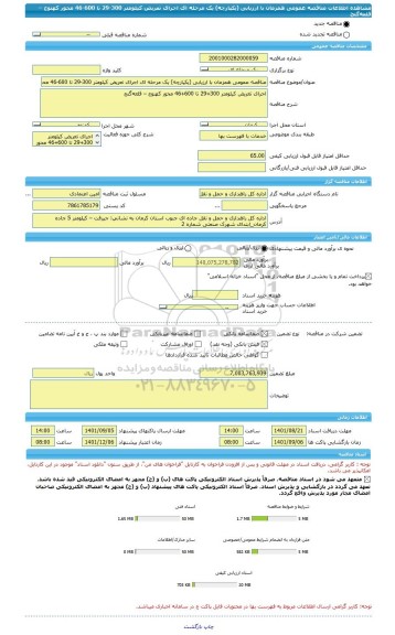 مناقصه، مناقصه عمومی همزمان با ارزیابی (یکپارچه) یک مرحله ای اجرای تعریض کیلومتر 300-29 تا 600-46 محور کهنوج – قلعه گنج