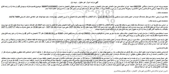 مزایده فروش  ششدانگ عرصه و اعیان یکباب منزل مسکونی به شماره پلاک 20 مجزی از 17-1927 و 2-1927  