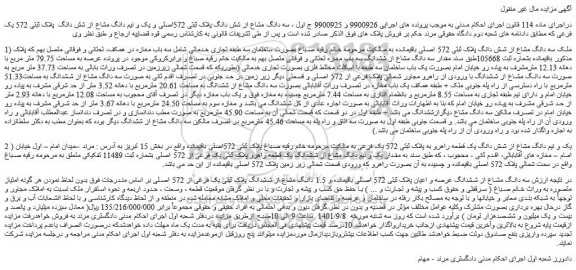 مزایده فروش سه دانگ مشاع از شش دانگ پلاک ثبتی 572اصلی و یک و نیم دانگ مشاع از شش دانگ  پلاک ثبتی 572 یک فرعی  