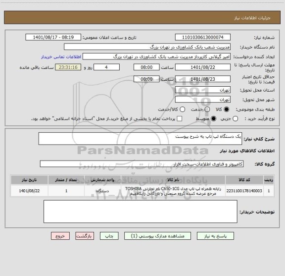 استعلام یک دستگاه لپ تاپ به شرح پیوست