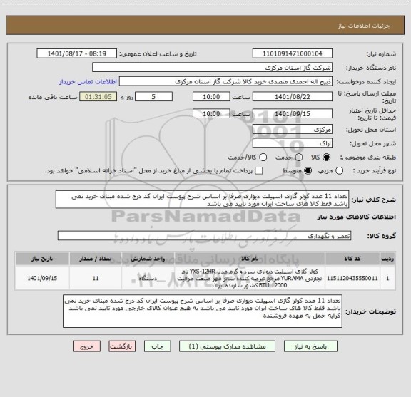 استعلام تعداد 11 عدد کولر گازی اسپیلت دیواری صرفا بر اساس شرح پیوست ایران کد درج شده مبنای خرید نمی باشد فقط کالا های ساخت ایران مورد تایید می باشد