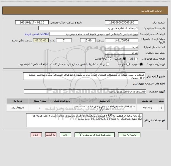 استعلام خدمات بررسی میزان اثر تسهیلات اشتغال امداد امام در بهبود پارامترهای اقتصادی زندگی مخاطبین مطابق RFP پیوست