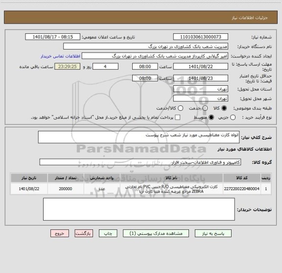 استعلام انواه کارت مغناطیسی مورد نیاز شعب شرح پیوست