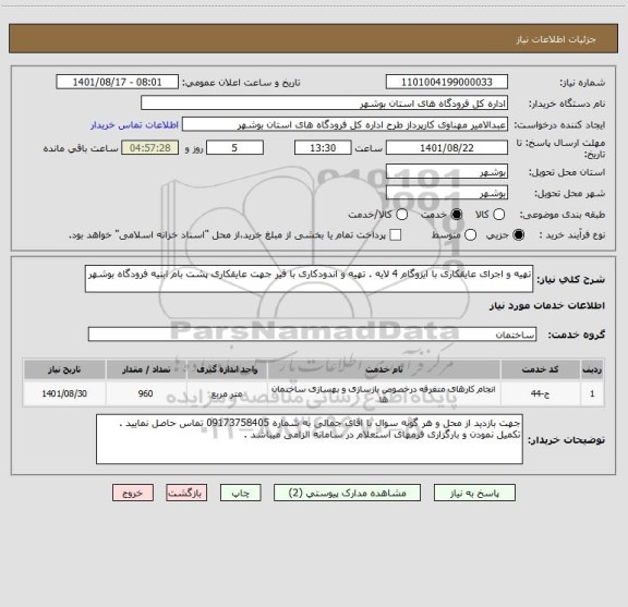 استعلام تهیه و اجرای عایقکاری با ایزوگام 4 لایه . تهیه و اندودکاری با قیر جهت عایقکاری پشت بام ابنیه فرودگاه بوشهر