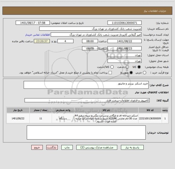 استعلام خرید اسکنر ،پرینتر و مانیتور