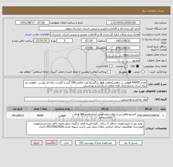 استعلام تعداد 40000 قوطی تن ماهی(ماهی هوور و گیدر)با وزن خالص 180 گرم با گوشت تیکه ای روشن - قوطی دو تیکه آسان بازشو-دارای کلیه علائم استاندارد و بهداشتی.