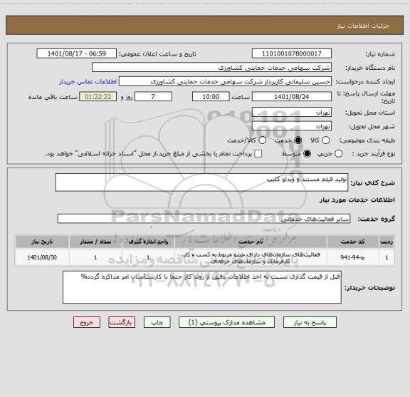 استعلام تولید فیلم مستند و ویدئو کلیپ