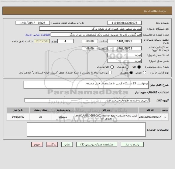 استعلام درخواست 23 دستگاه کیس  با مشخصات فنی ضمیمه