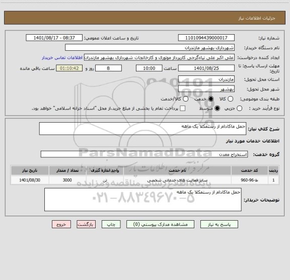 استعلام حمل ماکادام از رستمکلا یک ماهه