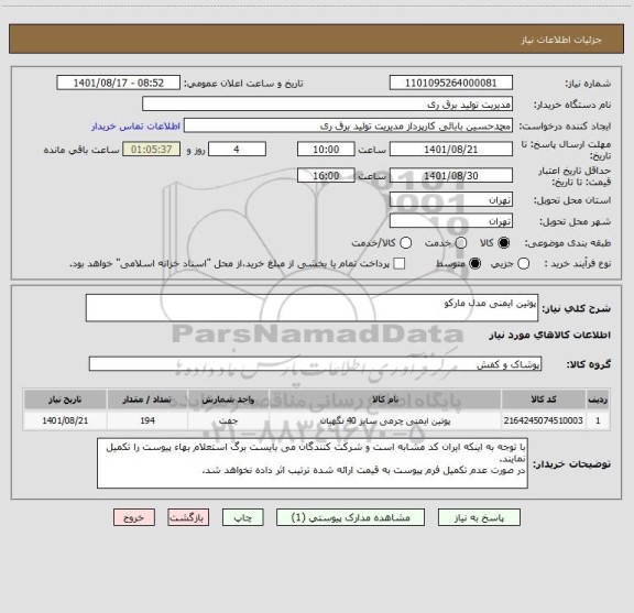 استعلام پوتین ایمنی مدل مارکو