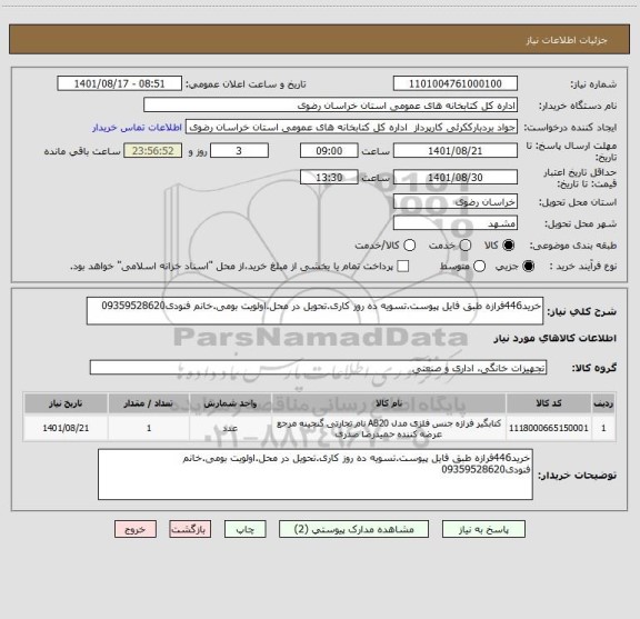 استعلام خرید446فرازه طبق فایل پیوست.تسویه ده روز کاری.تحویل در محل.اولویت بومی.خانم فنودی09359528620