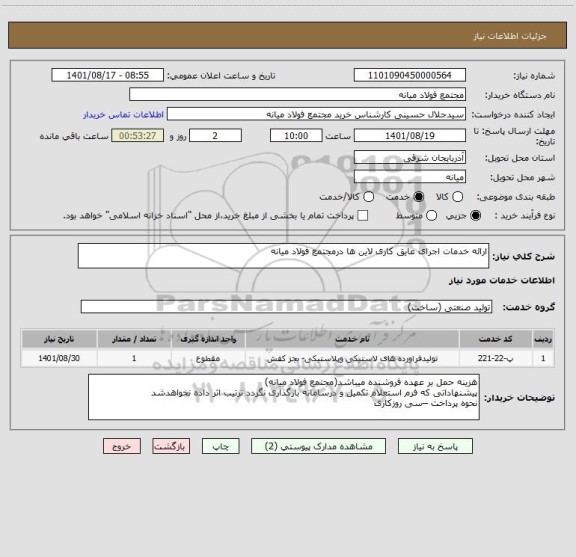 استعلام ارائه خدمات اجرای عایق کاری لاین ها درمجتمع فولاد میانه