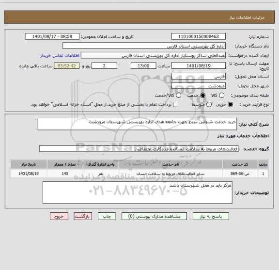 استعلام خرید خدمت شنوایی سنج جهت جامعه هدف اداره بهزیستی شهرستان مرودشت