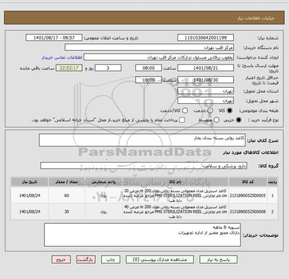 استعلام کاغذ رولی بسته بندی بخار