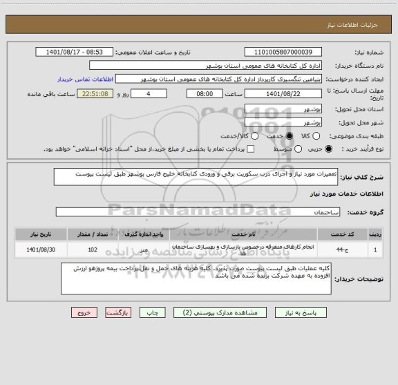 استعلام تعمیرات مورد نیاز و اجرای درب سکوریت برقی و ورودی کتابخانه خلیج فارس بوشهر طبق لیست پیوست