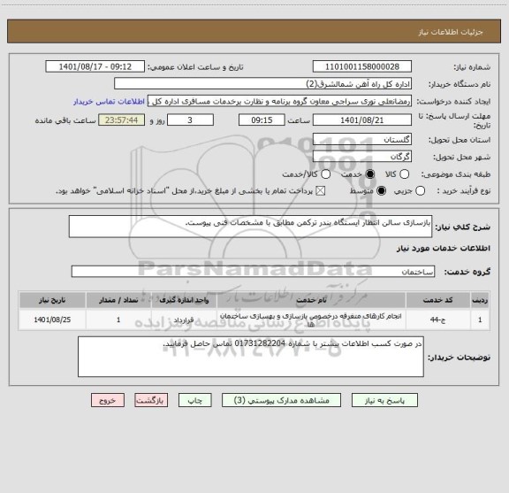 استعلام بازسازی سالن انتظار ایستگاه بندر ترکمن مطابق با مشخصات فنی پیوست.