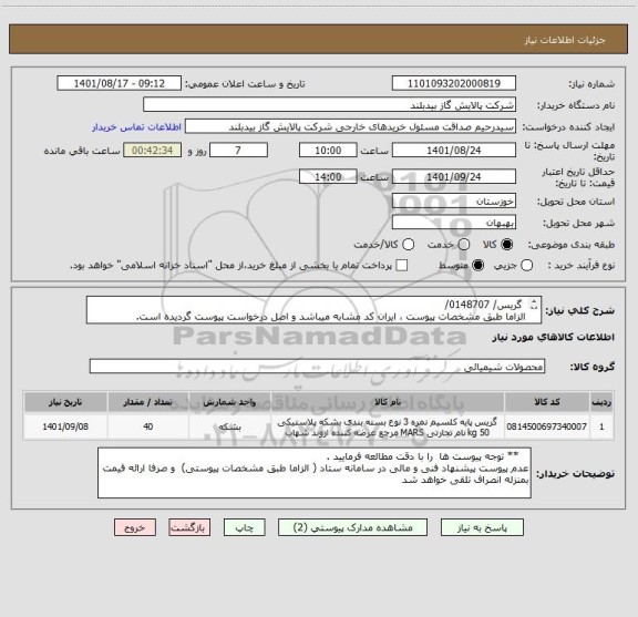 استعلام 	گریس/ 0148707/
الزاما طبق مشخصات پیوست ، ایران کد مشابه میباشد و اصل درخواست پیوست گردیده است.