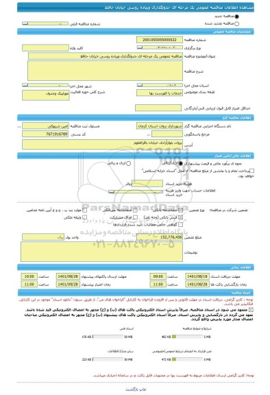 مناقصه، مناقصه عمومی یک مرحله ای جدولگذاری وپیاده روسی خیابان حافظ