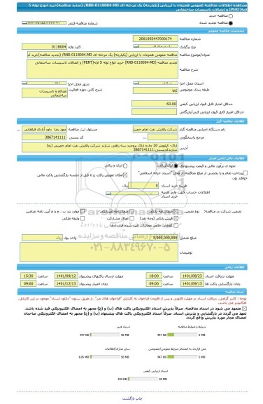 مناقصه، مناقصه عمومی همزمان با ارزیابی (یکپارچه) یک مرحله ای RND-0118004-MD/ (تجدید مناقصه)خرید انواع لوله 5 لایه(PERT) و اتصالات تاسیسات ساختمانی