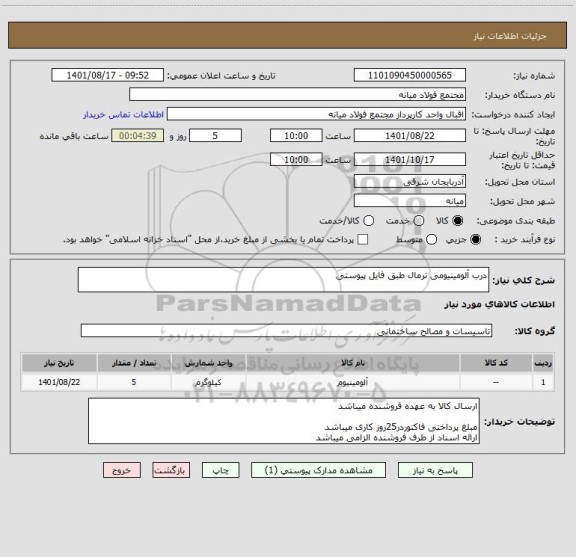 استعلام درب آلومینیومی ترمال طبق فایل پیوستی