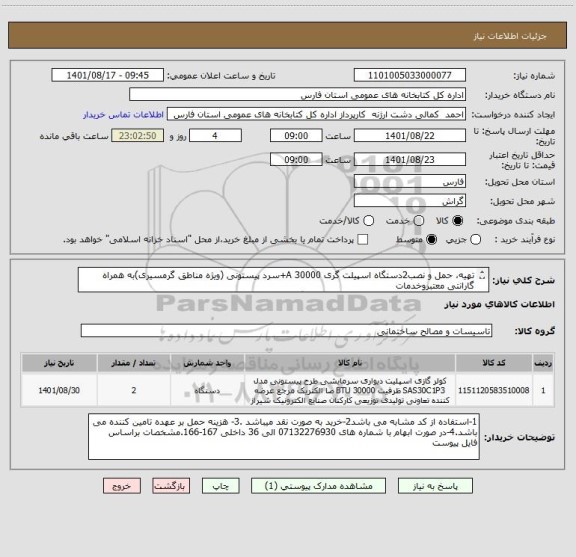 استعلام تهیه، حمل و نصب2دستگاه اسپیلت گری 30000 A+سرد پیستونی (ویژه مناطق گرمسیری)به همراه گارانتی معتبروخدمات
پس ازفروش محل تحویل ونصب کالاشهرستان گراش