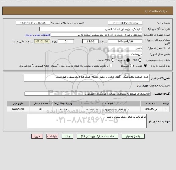 استعلام خرید خدمات توانپزشکی گفتار درمانی جهت جامعه هدف اداره بهزیستی مرودشت