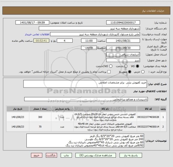 استعلام خرید کفپوش بتنی  برابر مشخصات اعلامی