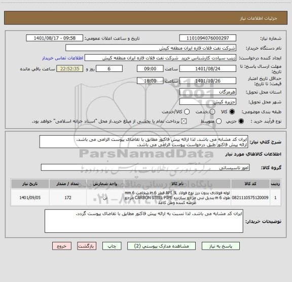 استعلام ایران کد مشابه می باشد. لذا ارائه پیش فاکتور مطابق با تقاضای پیوست الزامی می باشد.
ارائه پیش فاکتور طبق درخواست پیوست الزامی می باشد.