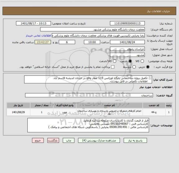 استعلام تکمیل پروژه ساختمانی پایگاه اورژانس 115 عطار واقع در خیابان اندیشه قاسم آباد 
اطلاعات تکمیلی در فایل پیوست 
تسویه 3 ماهه