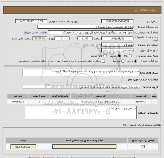 استعلام نصب و راه اندازی شبکه اینترنت پرسرعت و زیر ساخت آن و هزینه اشتراک اینترنت .