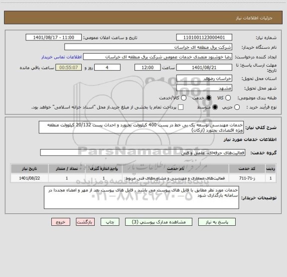 استعلام خدمات مهندسی توسعه یک بی خط در پست 400 کیلوولت بجنورد و احداث پست 20/132 کیلوولت منطقه ویژه اقتصادی بجنورد (ارکان)