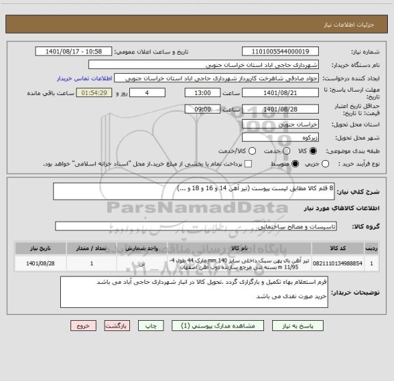 استعلام 8 قلم کالا مطابق لیست پیوست (تیر آهن 14 و 16 و 18 و ...)