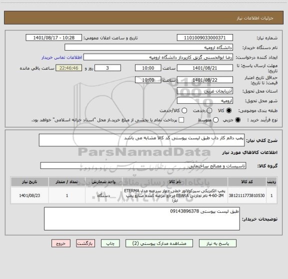 استعلام پمپ دائم کار داب طبق لیست پیوستی کد کالا مشابه می باشد