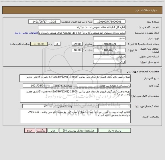 استعلام تهیه و نصب کولر گازی اینورتر دار مدل جی پلاس  12000 (GAC-HV12M1) به همراه گارانتی معتبر