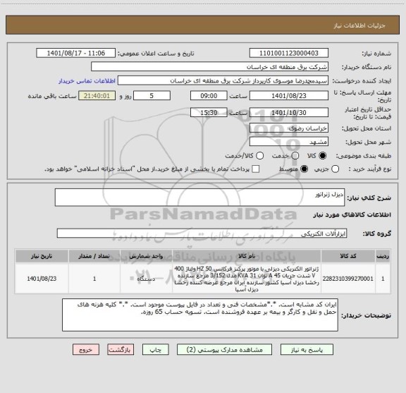 استعلام دیزل ژنراتور