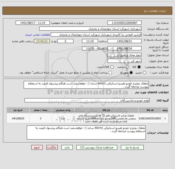 استعلام غلطک دوچرخ خودرو هیدرو استاتیکی (60cm ساده ) : خواهشمند است هنگام پیشنهاد قیمت به استعلام پیوست مراجعه گردد .